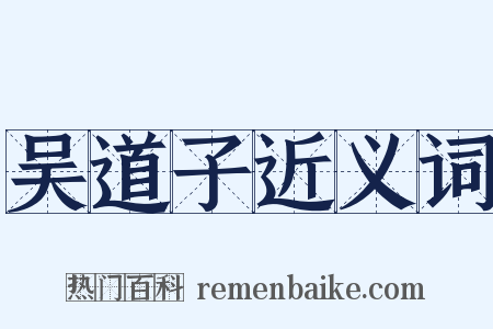 吴道子近义词是什么意思的图片